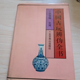 中国古玩辨伪全书1993年一版一印