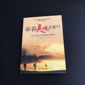 牵着灵魂去旅行:与史上游记名家的心灵对话