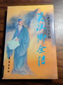 声名香满贯梨园 关汉卿