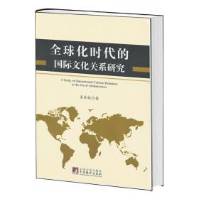 全球化时代的国际文化关系研究