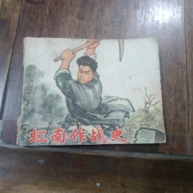 连环画，虹南作战史(一)