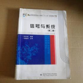 高等学校信息工程类“十二五”规划教材：信号与系统（第2版）