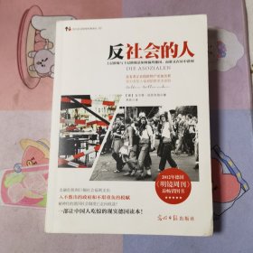 反社会的人：上层阶级与下层阶级是如何搞垮德国，而谁又在丛中获利