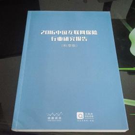 2016中国互联网保险行业研究报告秋季版