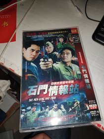 石门情报站 DVD