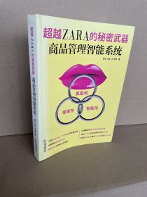 超越ZARA的秘密武器 : 商品管理智能系统