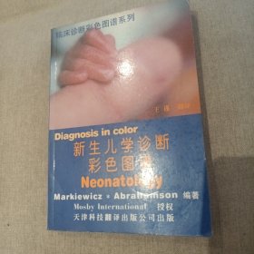新生儿学诊断彩色图谱（2卧靠东墙中）