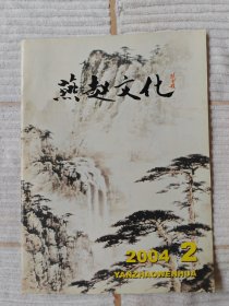 燕赵文化 2004-2（10品）