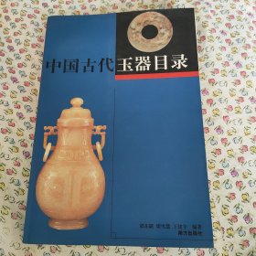 中国古代玉器目录