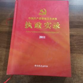 中国共产党攀枝花市西区执政实录2011（附光盘）