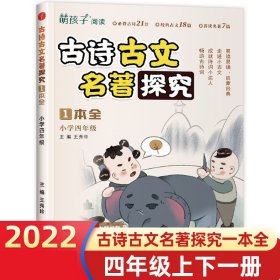 古诗古文名著探究-四年级