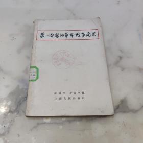 第一次国内革命战争简史 1957年