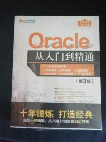 Oracle从入门到精通（第3版）