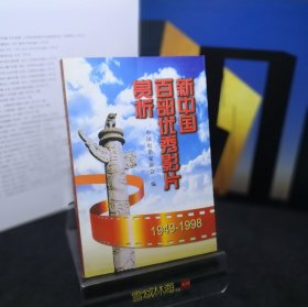新中国百部优秀影片赏析:1949-1998