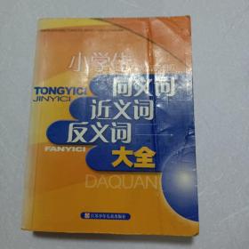 小学生同义词、近义词、反义词大全（最新修订）