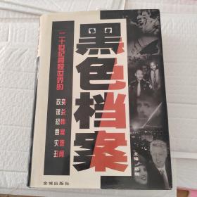 黑色档案:二十世纪震惊世界的政变、谋杀、恐怖、要案、灾难、丑闻