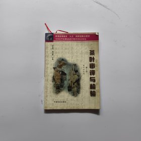 茶葉審評與檢驗 第三版
