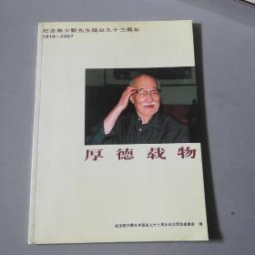 《纪念陈少默先生诞辰九十三周年》（1914——2007）