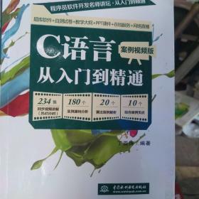 C语言从入门到精通案例视频版（彩色版）