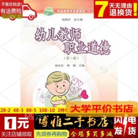 幼儿教师职业道德9787566704160正版二手书