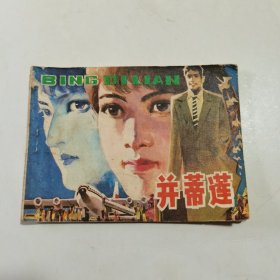 连环画：并蒂莲