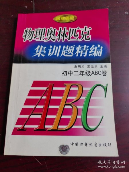 金牌奥校物理奥林匹克集训题精编:初中二年级ABC卷