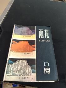 雨花1981年第10期