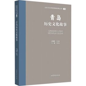 青岛历史文化故事 ，山东文艺出版社，王春元 编