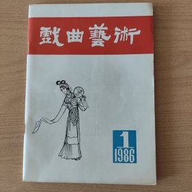 戏曲艺术（1986年1期）