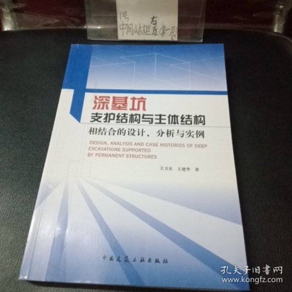 深基坑支护结构与主体结构相结合的设计 分析与实例