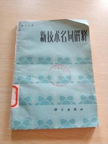 新技術(shù)名詞解釋 第三分冊(cè)