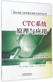 CTC系统原理与应用