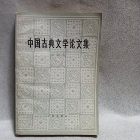 中国古典文学论文集