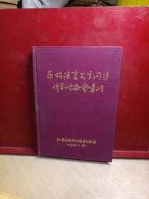 苗族语言文字问题科学讨论会汇刊