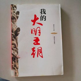 我的大明王朝 9787540441920