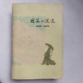 短篇小说选（五）1949-1979