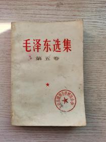 毛泽东选集第五卷好品1977年1版1印