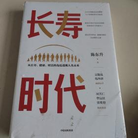 长寿时代