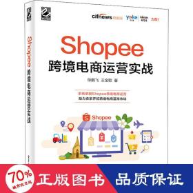 Shopee跨境电商运营实战