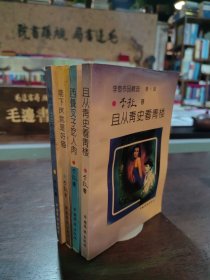 李敖作品精选第1辑、第2辑、第3辑、第4辑。（且从青史看青楼、西餐叉子吃人肉、能下床就是好猫、从此黑白不分明） 四本合售