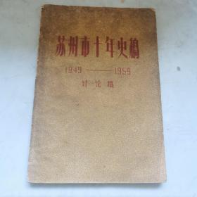 苏州市十年史稿1949一1959，讨论稿