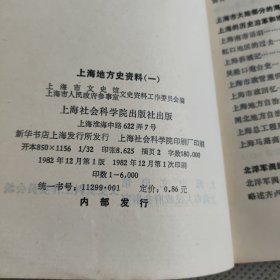 上海地方史资料（一）