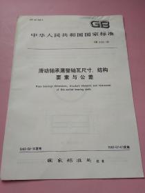 中华人民共和国国家标准 滑动轴承薄壁轴瓦尺寸、结构要素与公差