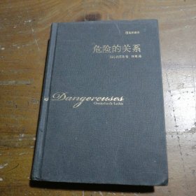 正版危险的关系[法]拉克洛上海译文出版社