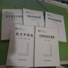 军事哲学思想史教程、毛泽东军事战略教程、战术学教程、合同进攻战术教程、战争动员学教程（5本合售）