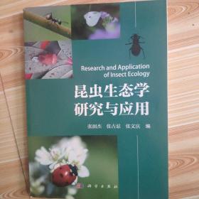 昆虫生态学研究与应用
