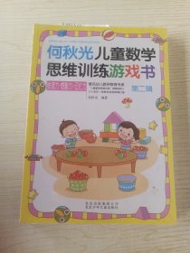 何秋光儿童数学思维训练·第二辑（套装共5册）