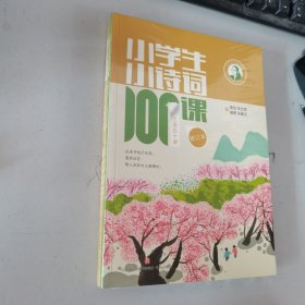 小学生小诗词100课（修订本）全2册 全新未开封