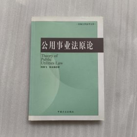 公用事业法原论