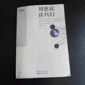 刘慈欣谈科幻